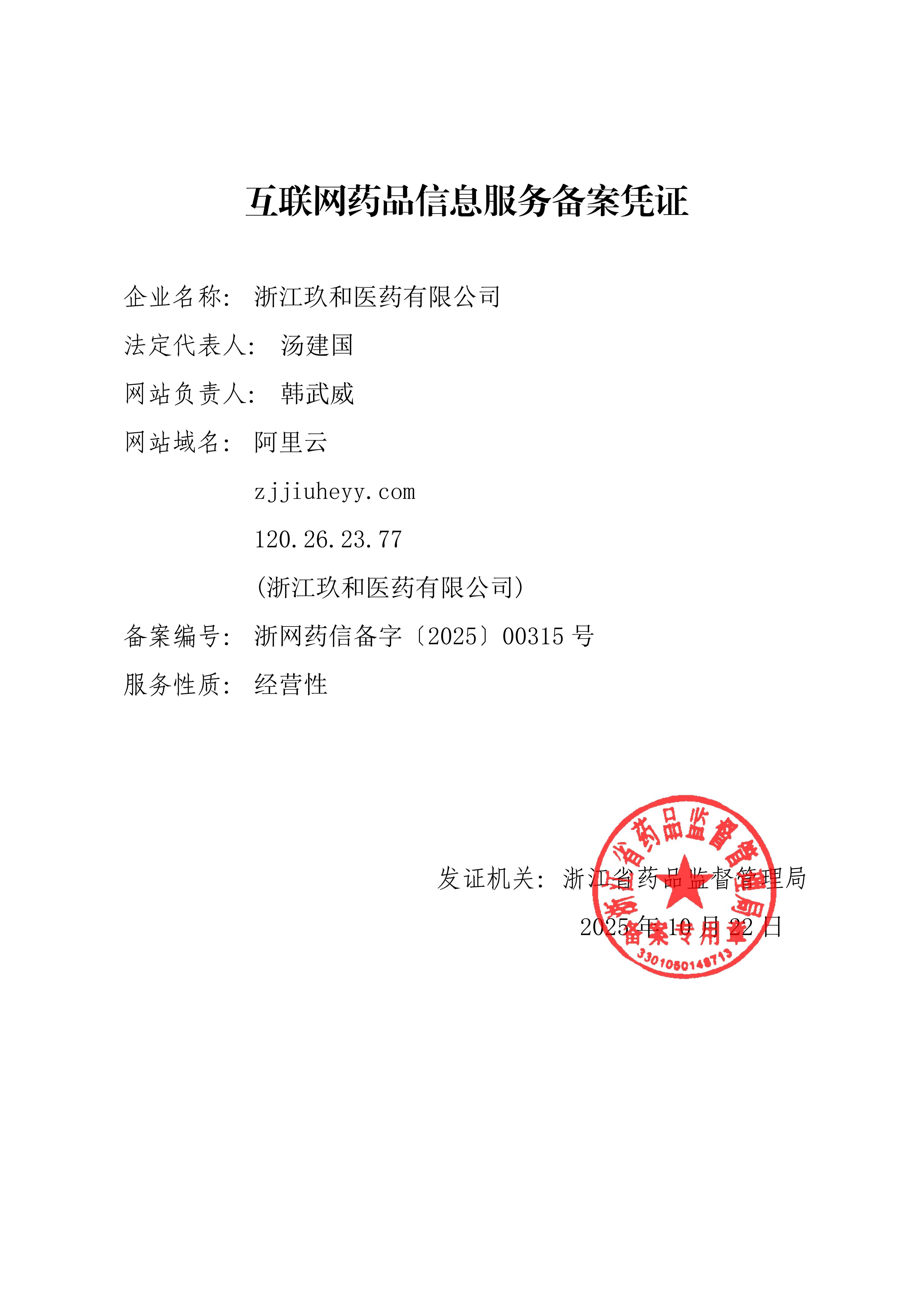 互联网药品（医疗器械）信息服务备案证(1)_01.jpg