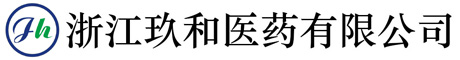 浙江玖和医药有限公司